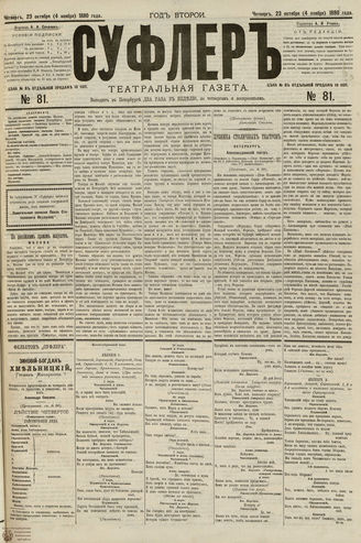 СУФЛЕР. 1880. №81