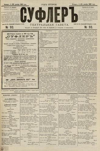 СУФЛЕР. 1880. №93