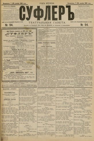 СУФЛЕР. 1880. №94