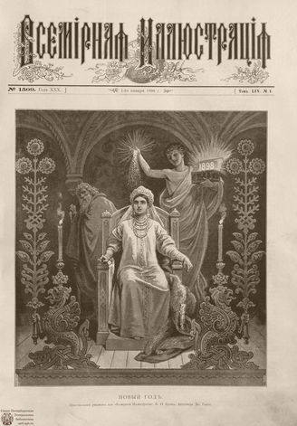 ВСЕМИРНАЯ ИЛЛЮСТРАЦИЯ. 1898