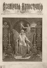 ВСЕМИРНАЯ ИЛЛЮСТРАЦИЯ. 1898