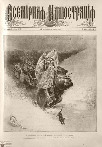 ВСЕМИРНАЯ ИЛЛЮСТРАЦИЯ. 1898. Том LIX № 7