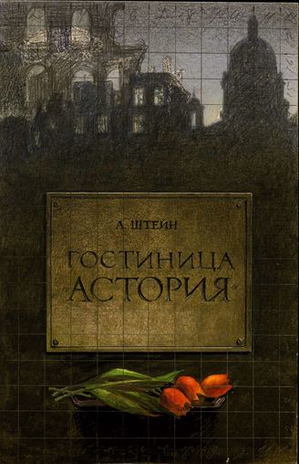 Гостиница «Астория»