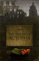 Гостиница «Астория»