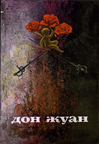 Дон Жуан