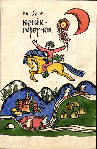Конек-Горбунок