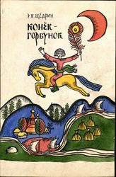 Конек-Горбунок