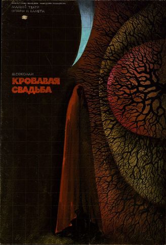 Кровавая свадьба