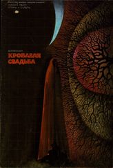 Кровавая свадьба