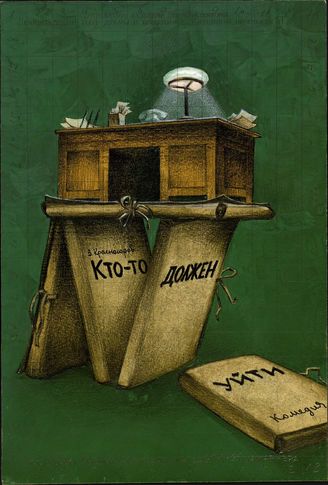 Кто-то должен уйти