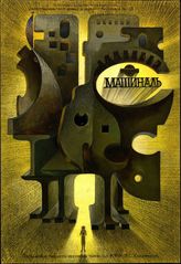 Машиналь (Эллен Джонс)