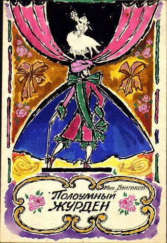 Полоумный Журден