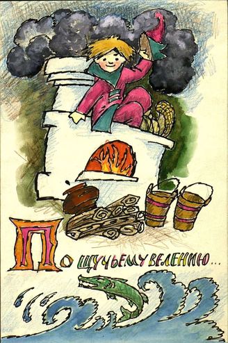 По щучьему велению...