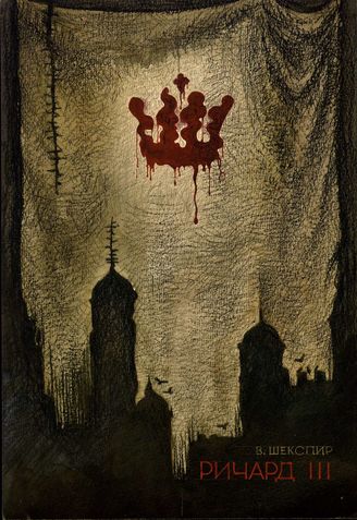 Ричард III