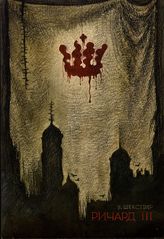 Ричард III