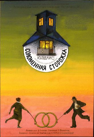 Соломенная сторожка