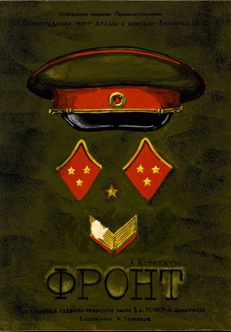 Фронт