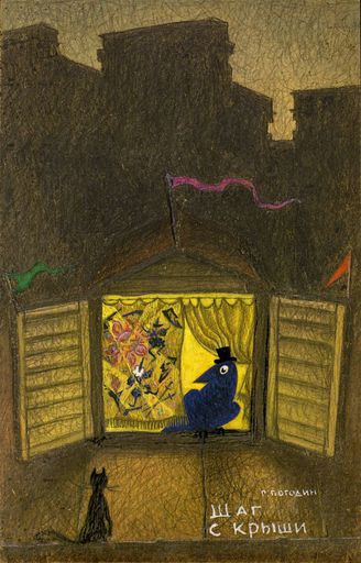 Шаг с крыши