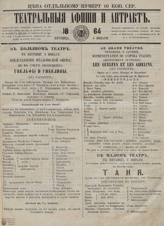 ТЕАТРАЛЬНЫЕ АФИШИ И АНТРАКТ. 1864. 3 января