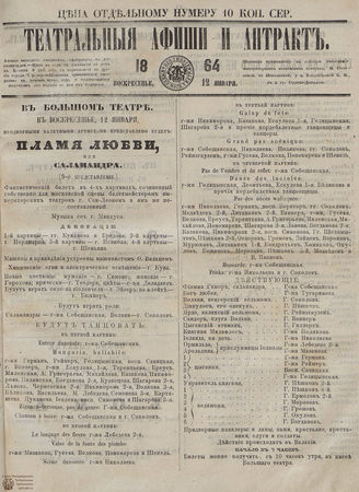 ТЕАТРАЛЬНЫЕ АФИШИ И АНТРАКТ. 1864. 12 января