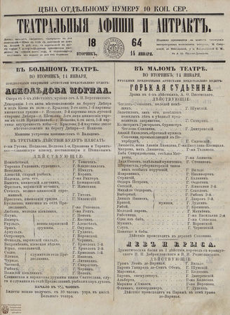 ТЕАТРАЛЬНЫЕ АФИШИ И АНТРАКТ. 1864. 14 января