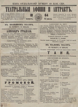 ТЕАТРАЛЬНЫЕ АФИШИ И АНТРАКТ. 1864. 23 января