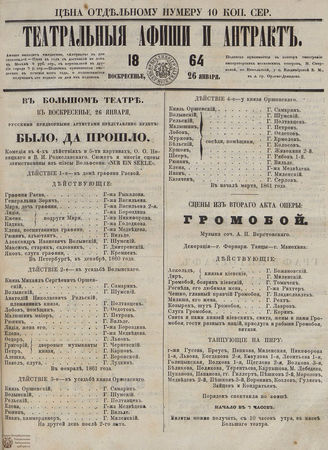 ТЕАТРАЛЬНЫЕ АФИШИ И АНТРАКТ. 1864. 26 января