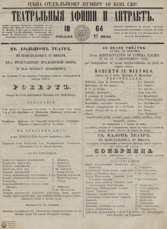 ТЕАТРАЛЬНЫЕ АФИШИ И АНТРАКТ. 1864. 27 января