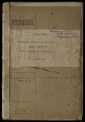 Либретто оперетт. Режиссерские экземпляры В. С. Васильева. [1941] – [1948]