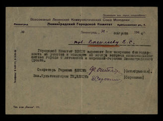 Горком ВЛКСМ. Благодарность В. С. Васильеву за участие в концерте. 1944
