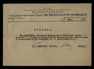 Справка о работе В. С. Васильева в Ленинградском государственном театре музыкальной комедии. 1941