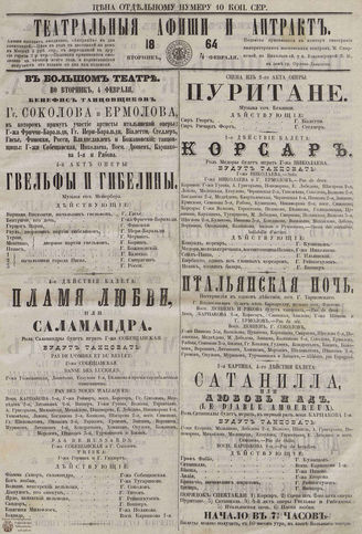 ТЕАТРАЛЬНЫЕ АФИШИ И АНТРАКТ. 1864. 4 февраля