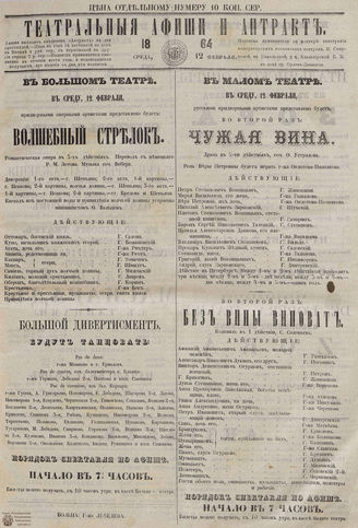 ТЕАТРАЛЬНЫЕ АФИШИ И АНТРАКТ. 1864. 12 февраля