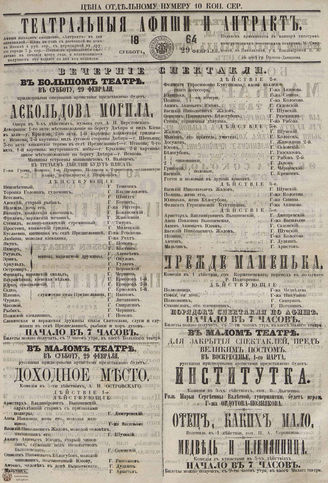 ТЕАТРАЛЬНЫЕ АФИШИ И АНТРАКТ. 1864. 29 февраля