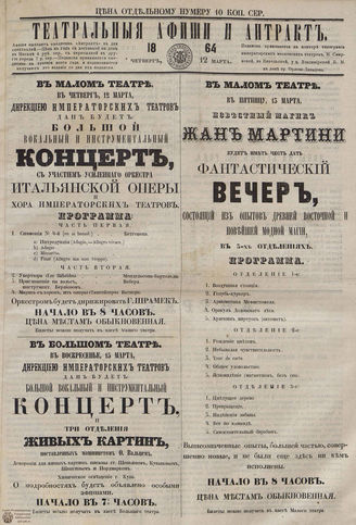 ТЕАТРАЛЬНЫЕ АФИШИ И АНТРАКТ. 1864. 12 марта