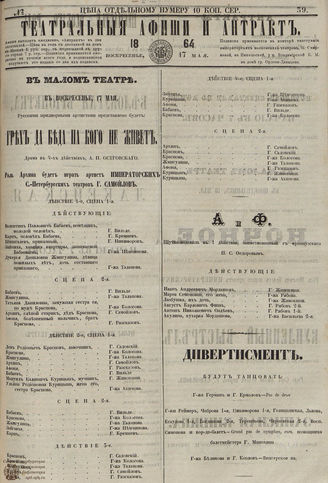 ТЕАТРАЛЬНЫЕ АФИШИ И АНТРАКТ. 1864. №39