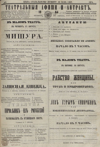 ТЕАТРАЛЬНЫЕ АФИШИ И АНТРАКТ. 1864. №124