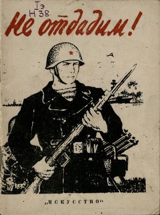 НЕ ОТДАДИМ! (1941)