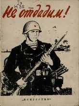 НЕ ОТДАДИМ! (1941)