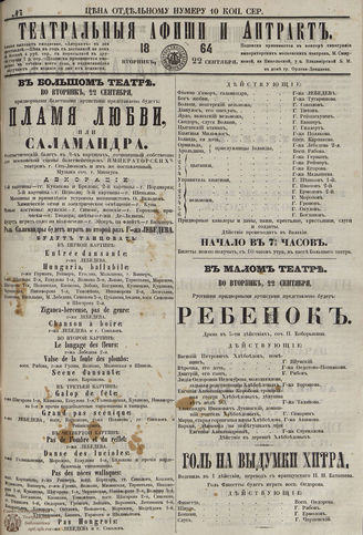 ТЕАТРАЛЬНЫЕ АФИШИ И АНТРАКТ. 1864. №150