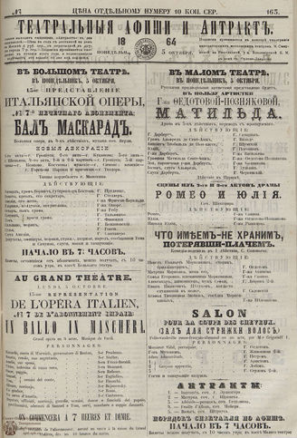ТЕАТРАЛЬНЫЕ АФИШИ И АНТРАКТ. 1864. №163