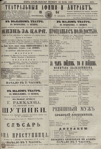 ТЕАТРАЛЬНЫЕ АФИШИ И АНТРАКТ. 1864. №169