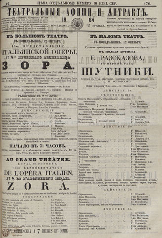 ТЕАТРАЛЬНЫЕ АФИШИ И АНТРАКТ. 1864. №170