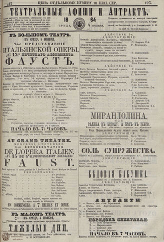 ТЕАТРАЛЬНЫЕ АФИШИ И АНТРАКТ. 1864. №193