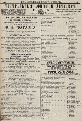 ТЕАТРАЛЬНЫЕ АФИШИ И АНТРАКТ. 1864. №229