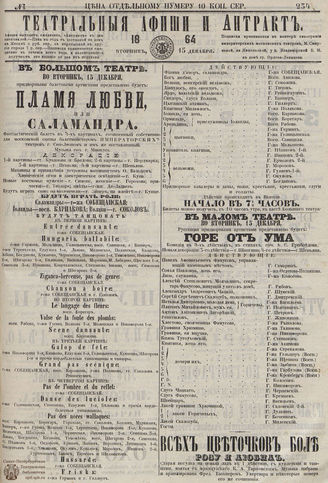 ТЕАТРАЛЬНЫЕ АФИШИ И АНТРАКТ. 1864. №234