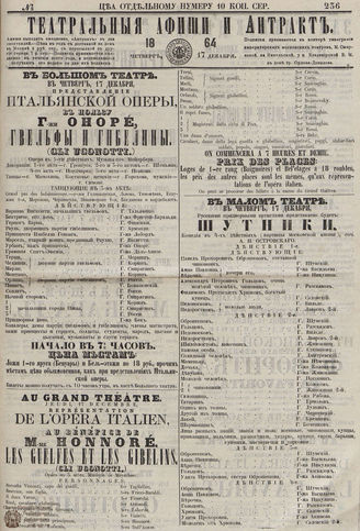 ТЕАТРАЛЬНЫЕ АФИШИ И АНТРАКТ. 1864. №236
