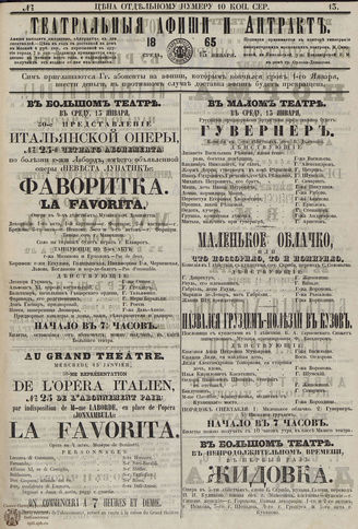 ТЕАТРАЛЬНЫЕ АФИШИ И АНТРАКТ. 1865. №13