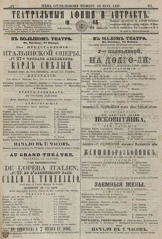 ТЕАТРАЛЬНЫЕ АФИШИ И АНТРАКТ. 1865. №22