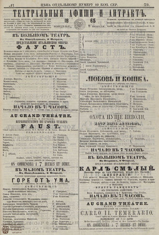 ТЕАТРАЛЬНЫЕ АФИШИ И АНТРАКТ. 1865. №39